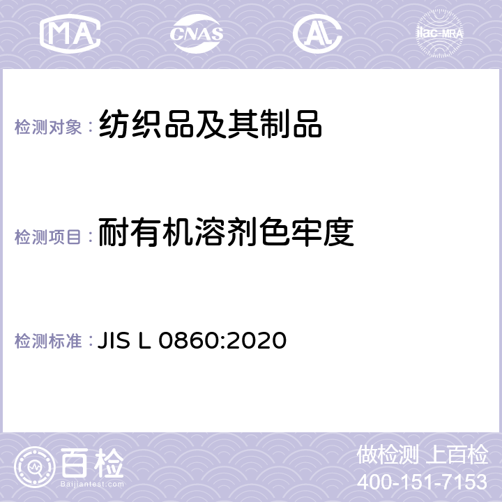 耐有机溶剂色牢度 耐有机溶剂色牢度 JIS L 0860:2020