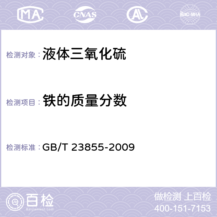 铁的质量分数 《液体三氧化硫》 GB/T 23855-2009 4.5