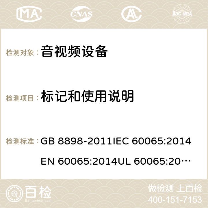 标记和使用说明 音频、视频及类似电子设备-安全要求 GB 8898-2011
IEC 60065:2014
EN 60065:2014
UL 60065:2003
AS/NZS 60065:2012/Amdt 1:2015 5