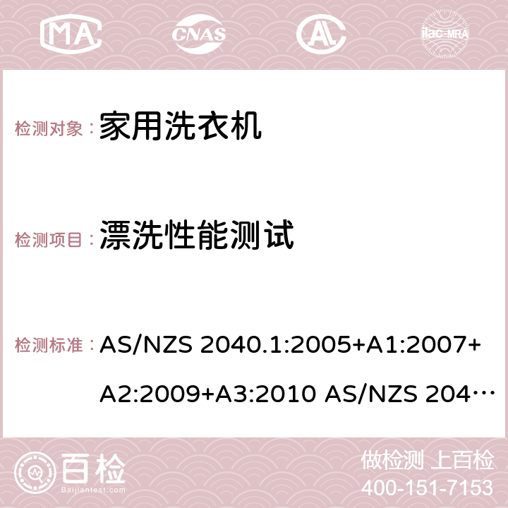 漂洗性能测试 AS/NZS 2040.1 家用电器的性能 - 洗衣机 :2005+A1:2007+A2:2009+A3:2010 AS/NZS 2040.2:2005+A1:2012 AS/NZS 6400:2005+A1:2006+A2:2006+A3:2006+A4:2010+A5:2011+A6:2013 AS/NZS 6400:2016 2.14