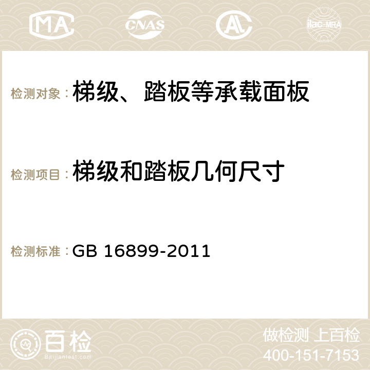 梯级和踏板几何尺寸 自动扶梯和自动人行道的制造与安装安全规范 GB 16899-2011