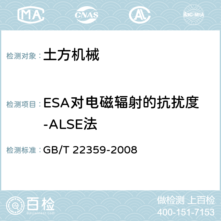 ESA对电磁辐射的抗扰度-ALSE法 GB/T 22359-2008 土方机械 电磁兼容性