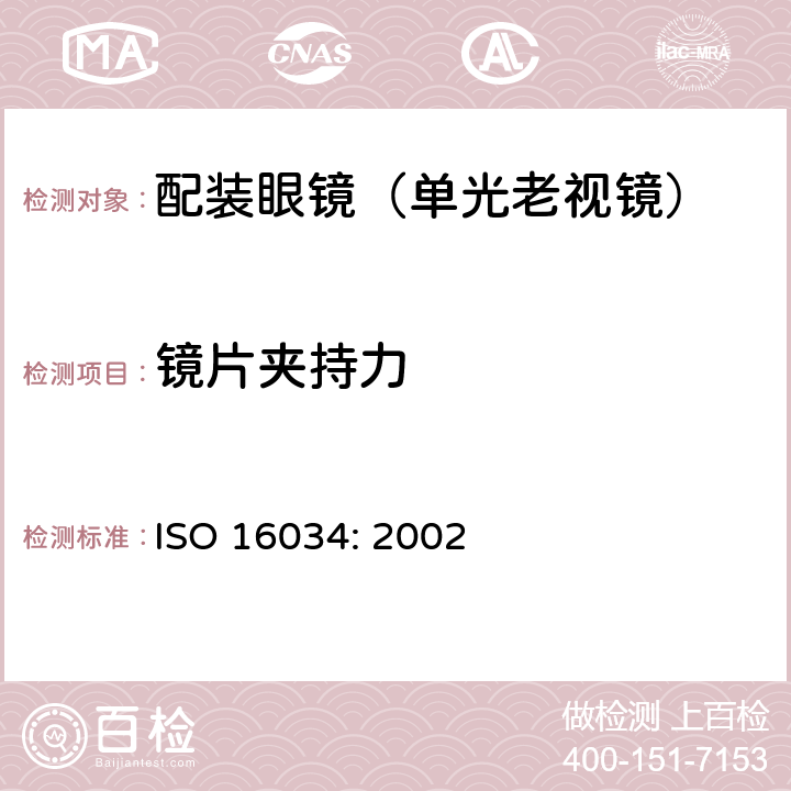 镜片夹持力 眼科光学-单光近用老视镜技术要求 ISO 16034: 2002 4.1