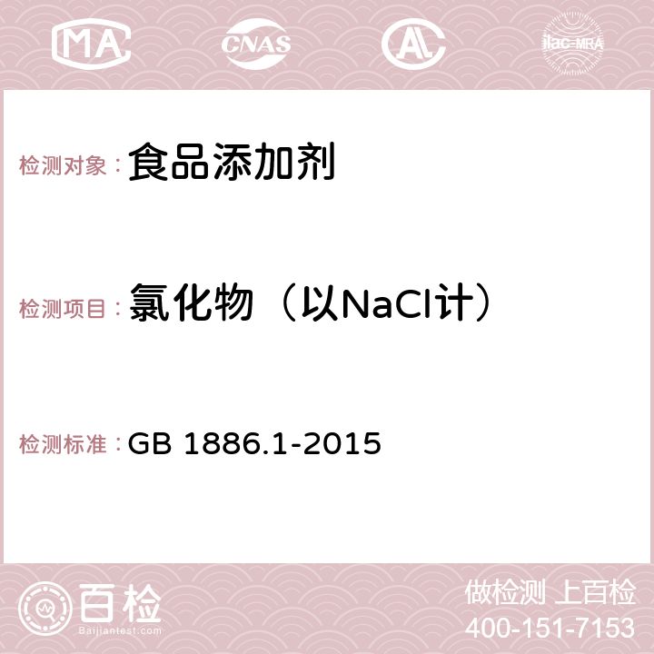 氯化物（以NaCl计） 食品安全国家标准 食品添加剂 碳酸钠 GB 1886.1-2015 附录A.6