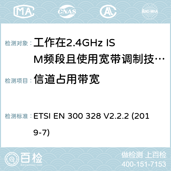 信道占用带宽 宽带传输系统；工作在2.4GHz频段的数据传输设备；无线电频谱接入协调标准 ETSI EN 300 328 V2.2.2 (2019-7) 5.4.7