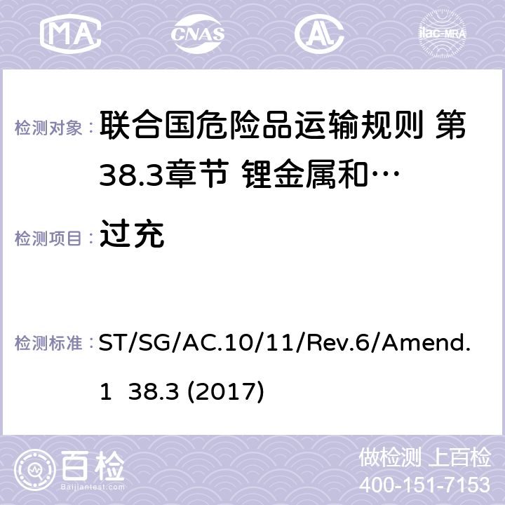 过充 联合国危险品运输规则 第38.3章节 锂金属和锂离子电池 ST/SG/AC.10/11/Rev.6/Amend.1 38.3 (2017) 38.3.4.7