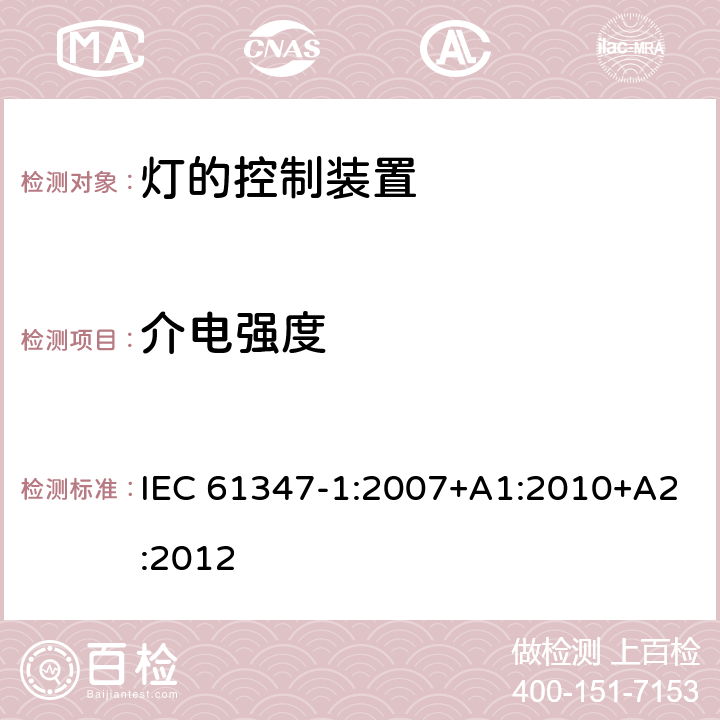 介电强度 灯的控制装置 第1部分：一般安全要求 IEC 61347-1:2007+A1:2010+A2:2012 12