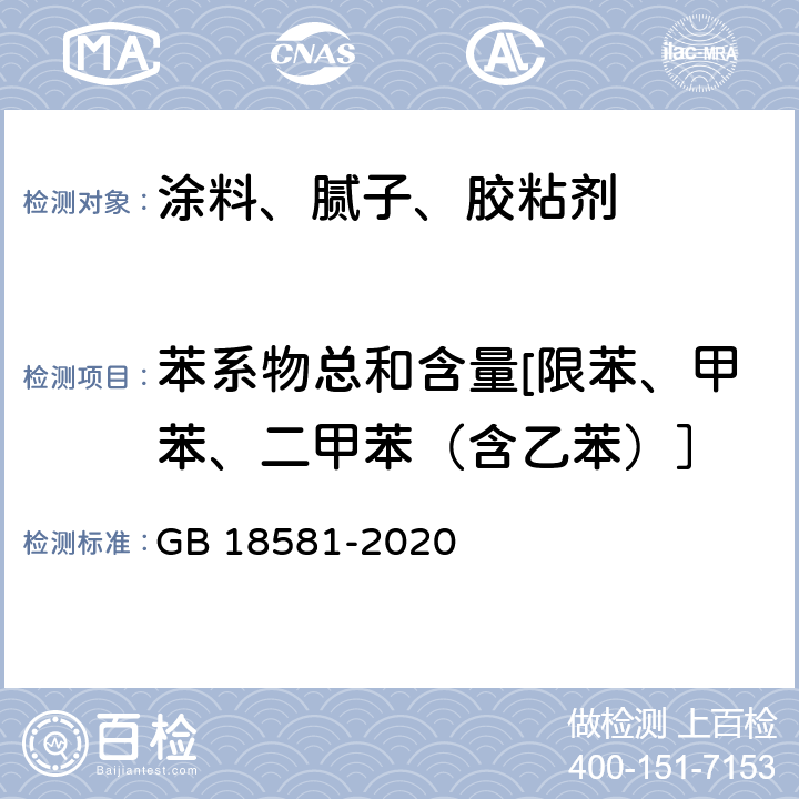 苯系物总和含量[限苯、甲苯、二甲苯（含乙苯）］ 木器涂料中有害物质限量 GB 18581-2020 6.2.7