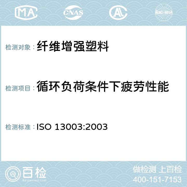 循环负荷条件下疲劳性能 纤维增强塑料 循环负荷条件下疲劳性能的测定 ISO 13003:2003