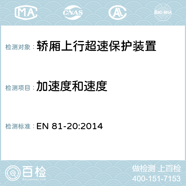 加速度和速度 电梯制造与安装安全规范— 运输乘客和货物的电梯 第20部分：乘客和客货电梯 EN 81-20:2014 5.6.6