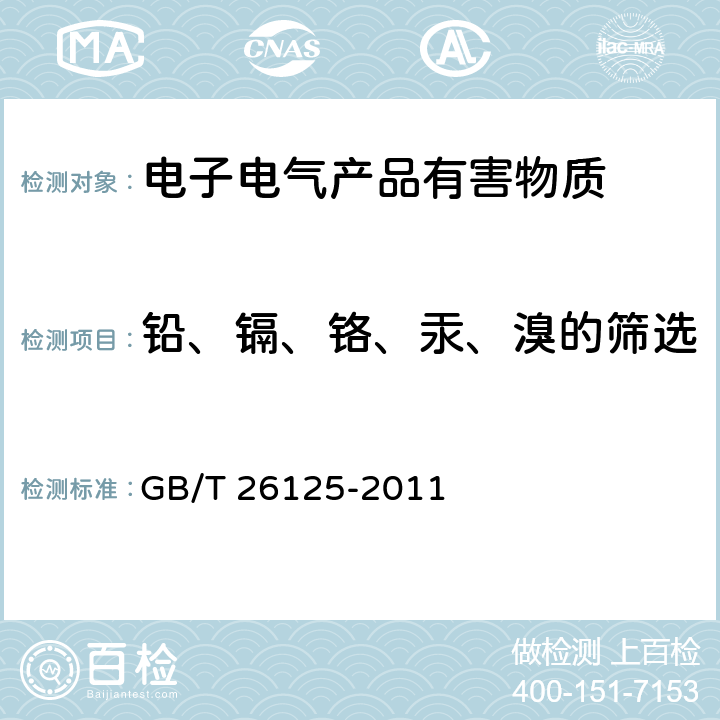 铅、镉、铬、汞、溴的筛选 电子电气产品 六种限用物质（铅、汞、镉、六价铬、多溴联苯和多溴二苯醚）的测定 GB/T 26125-2011