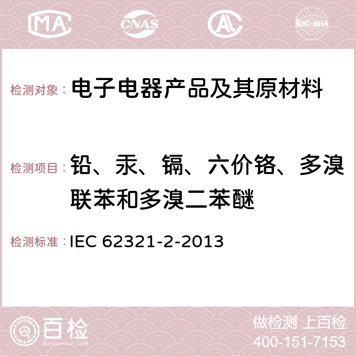 铅、汞、镉、六价铬、多溴联苯和多溴二苯醚 电工电子产品中某些物质的测定 第2部分：拆卸、拆分和机械样品制备 IEC 62321-2-2013