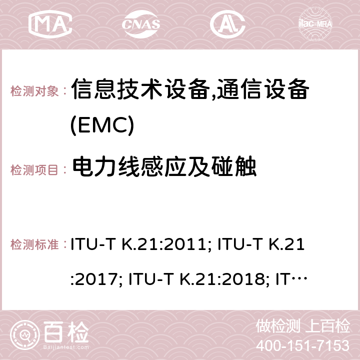 电力线感应及碰触 干扰保护安装在用户环境电信设备过电流、过电压的耐受性 ITU-T K.21:2011; ITU-T K.21:2017; ITU-T K.21:2018; ITU-T K.21:2019