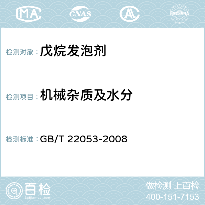 机械杂质及水分 戊烷发泡剂 GB/T 22053-2008 4.1