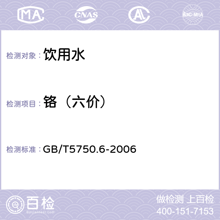 铬（六价） 生活饮用水标准检验方法 金属指标 GB/T5750.6-2006 二苯碳酰二肼分光光度法10.1