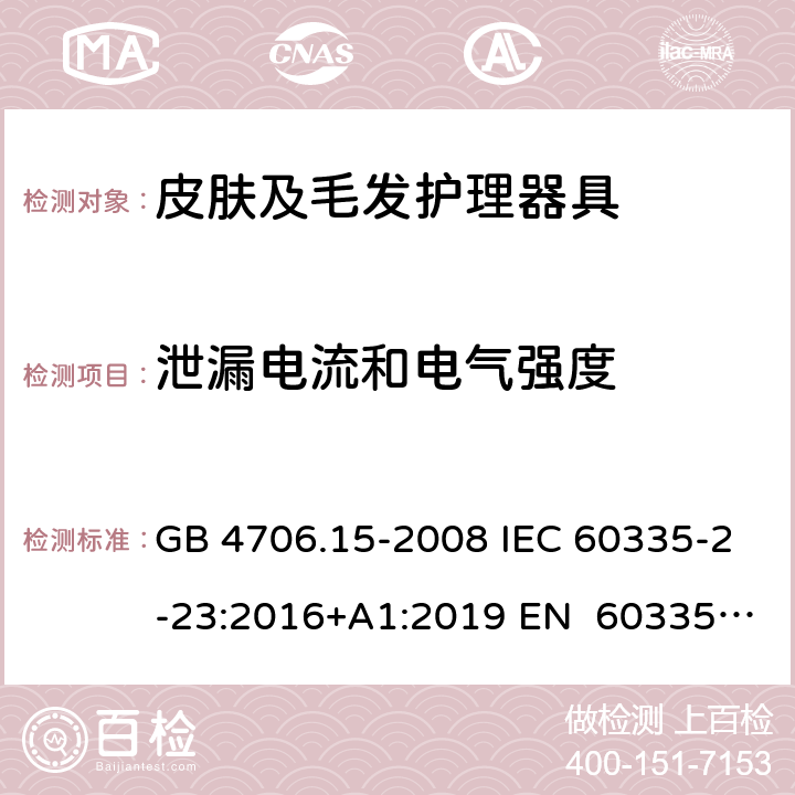 泄漏电流和电气强度 家用和类似用途电器的安全皮肤及毛发护理器具的特殊要求 GB 4706.15-2008 IEC 60335-2-23:2016+A1:2019 EN 60335-2- 23:2003+A1:20 08+A11:2010+A 2:2015 BS EN 60335-2-23:2003+A1:2008+A11:2010+A2:2015 AS/NZS 60335.2.23:20 17+A1:2020 16