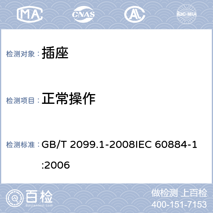 正常操作 家用和类似用途插头插座 第1部分：通用要求 GB/T 2099.1-2008IEC 60884-1:2006 21