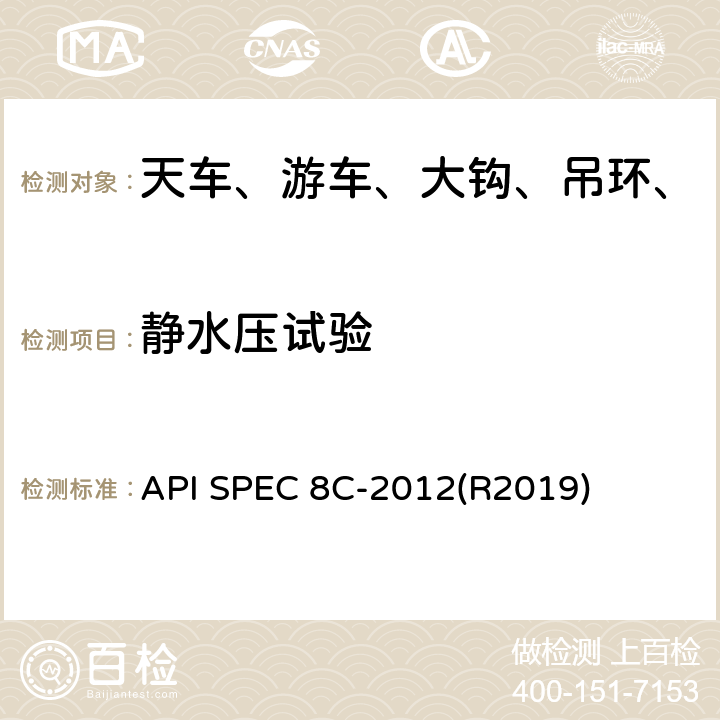 静水压试验 钻井和采油提升设备 API SPEC 8C-2012(R2019) 8.7