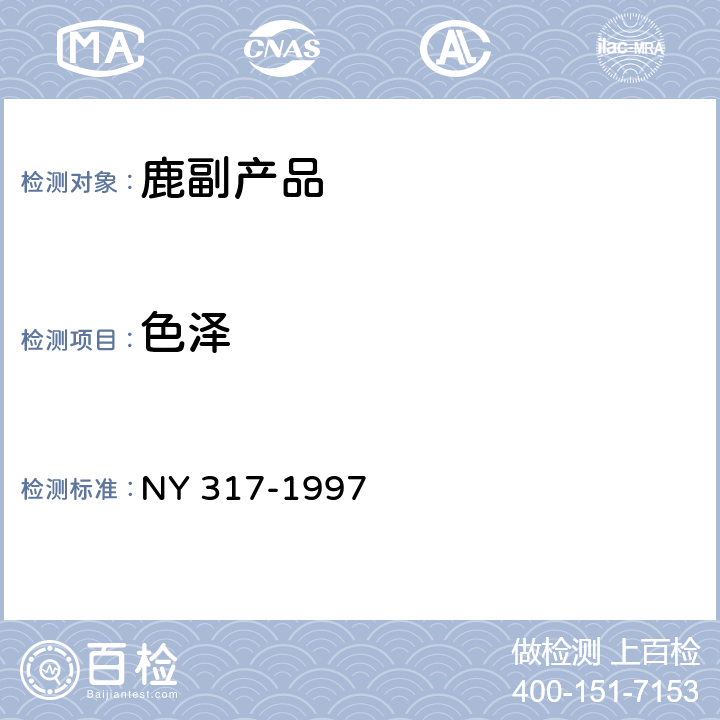 色泽 鹿副产品 NY 317-1997 4.1