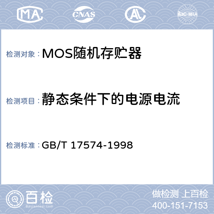 静态条件下的电源电流 半导体集成电路 第2部分 数字集成电路 GB/T 17574-1998 第IV篇第2节 第4条