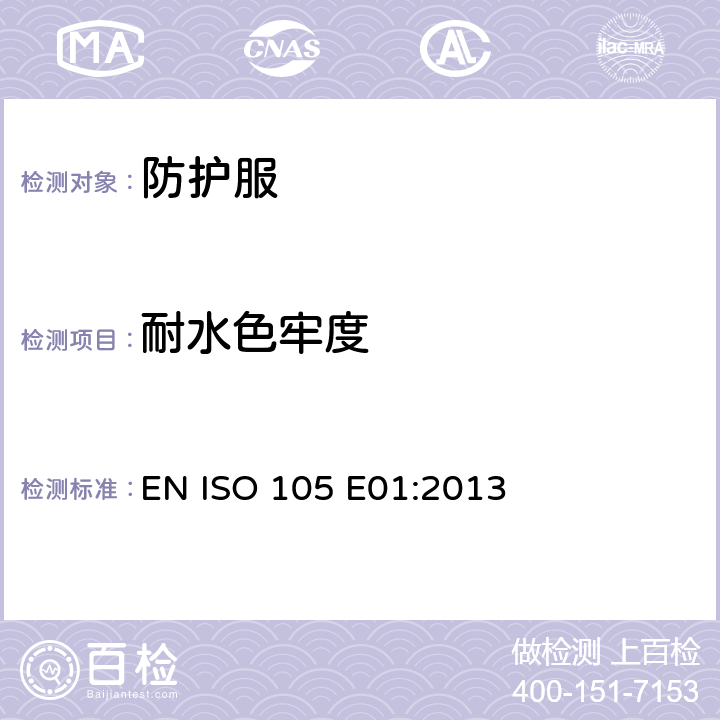 耐水色牢度 纺织品.色牢度试验.第E01部分:耐水渍色牢度 EN ISO 105 E01:2013