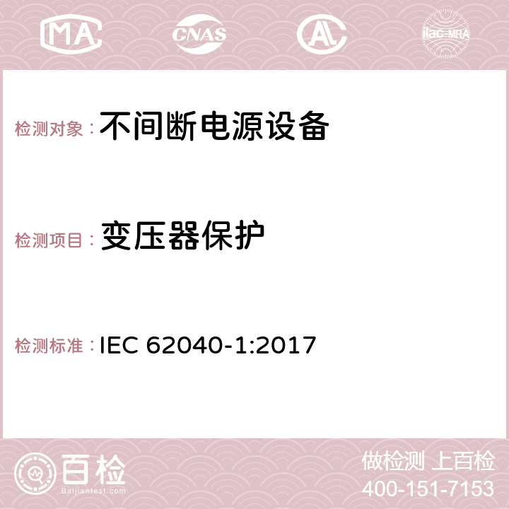 变压器保护 不间断电源设备(UPS) - 第1部分： UPS的通用和安全要求 IEC 62040-1:2017 5.2.3.104