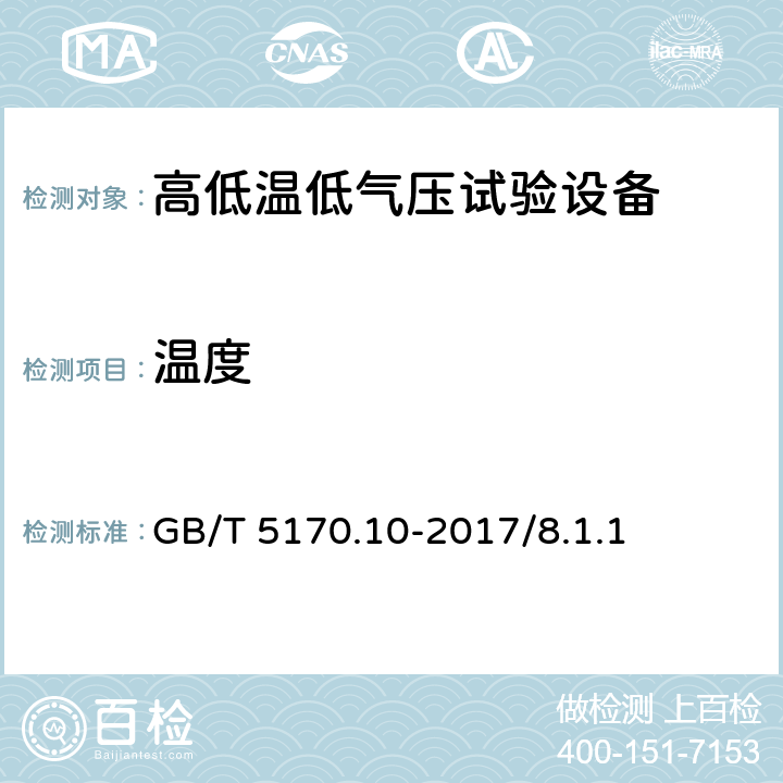 温度 环境试验设备检验方法 第10部分：高低温低气压试验设备 GB/T 5170.10-2017/8.1.1