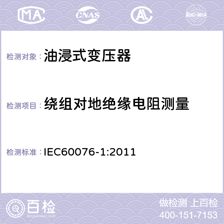 绕组对地绝缘电阻测量 电力变压器第1部分 总则 IEC60076-1:2011 11.1.2