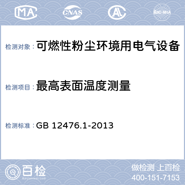 最高表面温度测量 可燃性粉尘环境用电气设备 第1部分:通用要求 GB 12476.1-2013 23.4.4.1