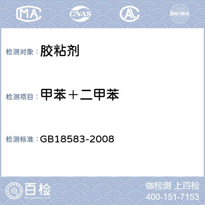 甲苯＋二甲苯 建筑装饰装修材料 胶粘剂中有害物质限量 GB18583-2008 附录C