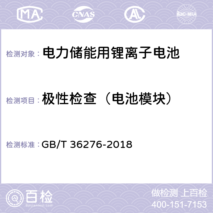 极性检查（电池模块） 电力储能用锂离子电池 GB/T 36276-2018 5.1.2.2/A.3.2