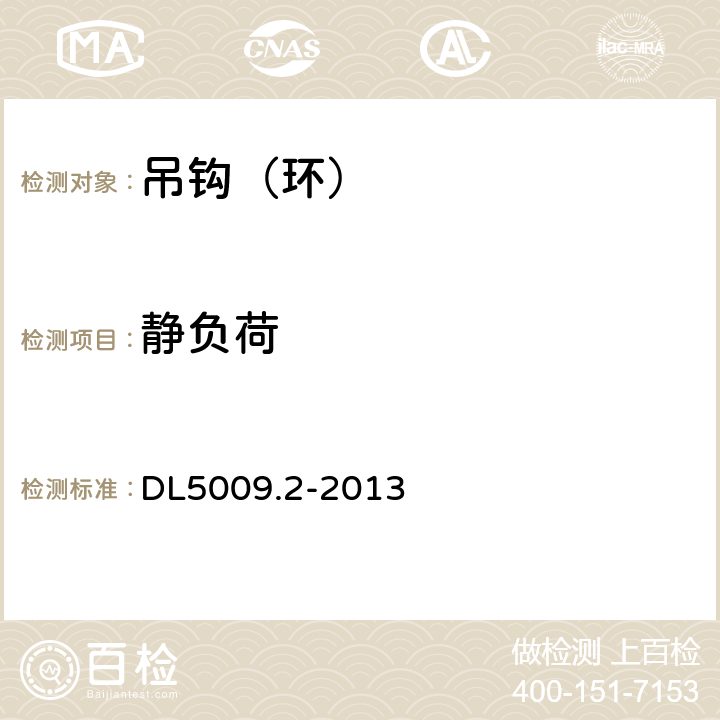 靜負荷 《電力建設安全工作規程 第2部分: 電力線路》 DL5009.2-2013 表Ｂ.3