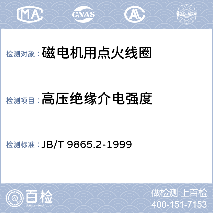 高壓絕緣介電強度 磁電機用點火線圈試驗方法 JB/T 9865.2-1999