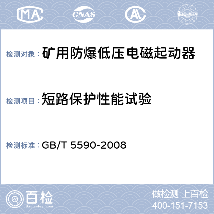 短路保护性能试验 矿用防爆低压电磁起动器 GB/T 5590-2008 9.2.13、9.2.14