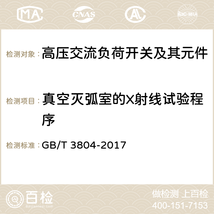 真空灭弧室的X射线试验程序 3.6kV～40.5kV高压交流负荷开关 GB/T 3804-2017 6.11