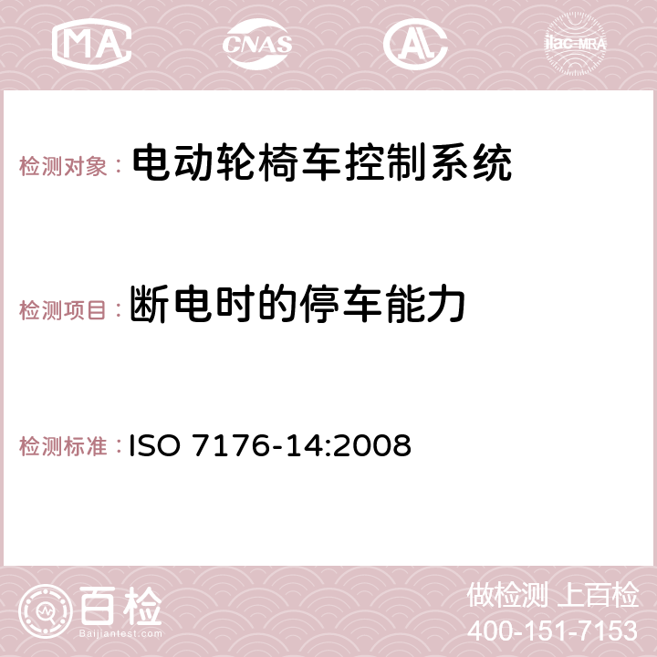 断电时的停车能力 轮椅车 第14部分：电动轮椅车和电动代步车动力和控制系统要求和测试方法 ISO 7176-14:2008 7.4.3