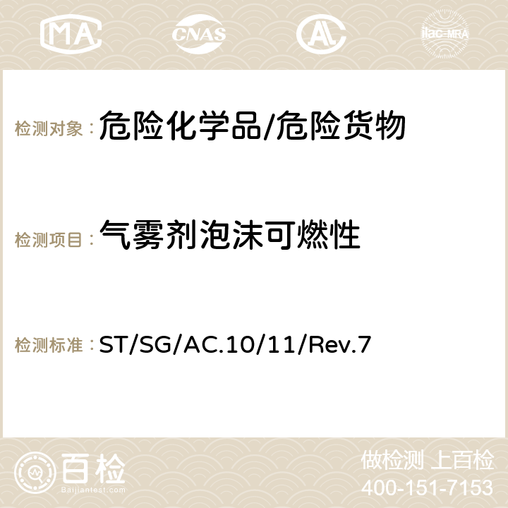 气雾剂泡沫可燃性 ST/SG/AC.10 《试验和标准手册》 /11/Rev.7 31.6
