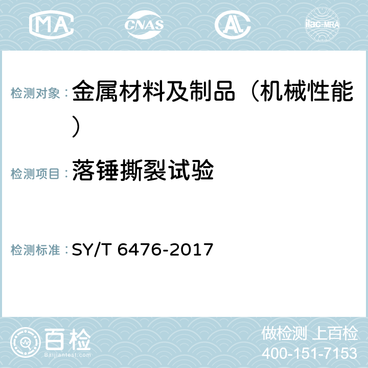 落锤撕裂试验 管线钢管落锤撕裂试验方法 SY/T 6476-2017