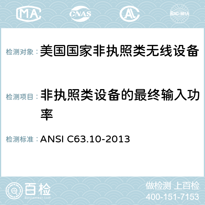 非执照类设备的最终输入功率 《美国国家非执照类无线设备合规测试程序标准》 ANSI C63.10-2013 7.3