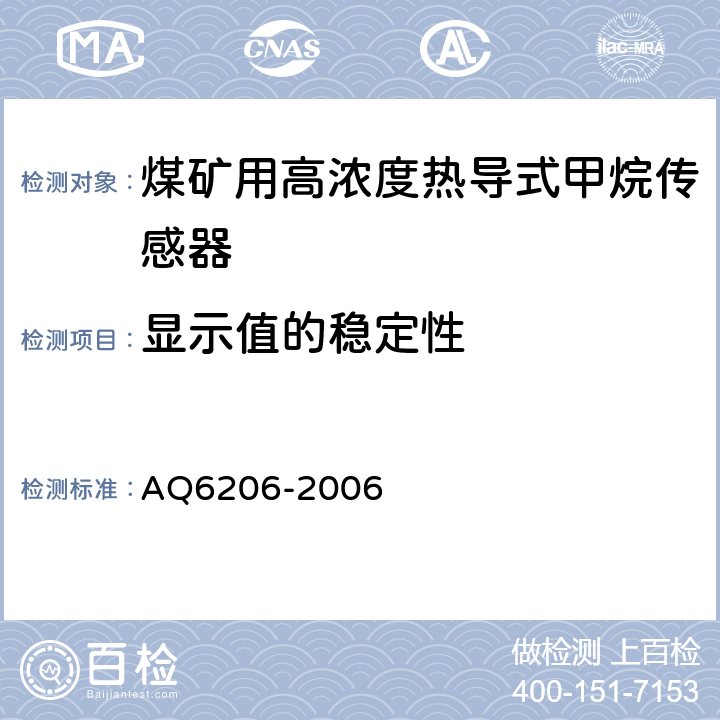 显示值的稳定性 煤矿用高低浓度甲烷传感器 AQ6206-2006