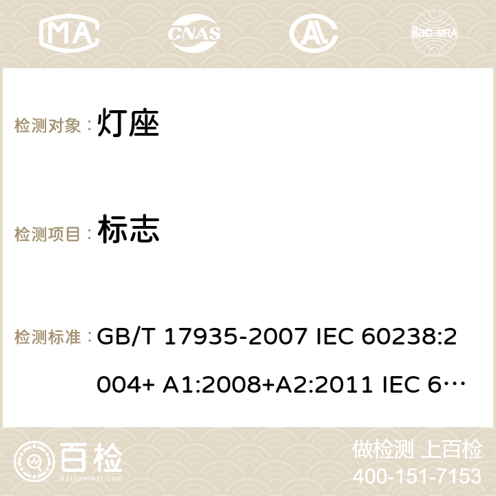 标志 螺口灯座 GB/T 17935-2007 IEC 60238:2004+ A1:2008+A2:2011 IEC 60238-2016+Amd 1-2017 IEC 60238:2016+AMD1:2017+AMD2:2020 7