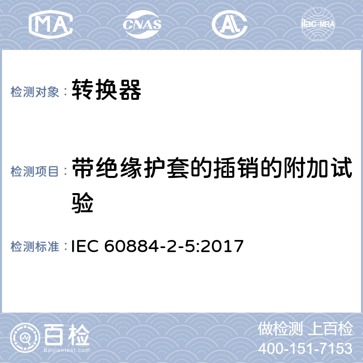 带绝缘护套的插销的附加试验 家用和类似用途插头插座 第2-5部分：转换器的特殊要求 IEC 60884-2-5:2017 30