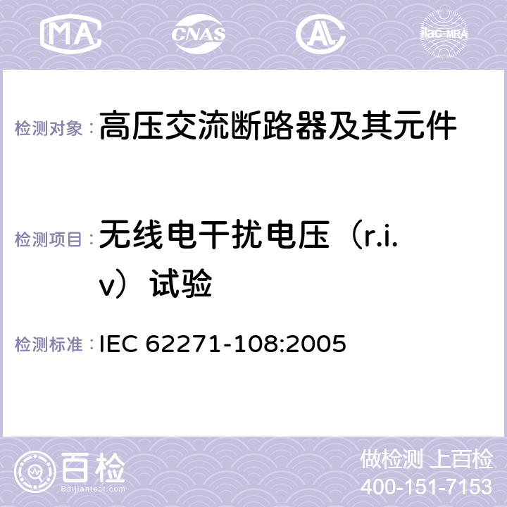 无线电干扰电压（r.i.v）试验 高压开关设备和控制设备－第108部分：额定电压72.5kV及以上的交流隔离断路器 IEC 62271-108:2005 6.3
