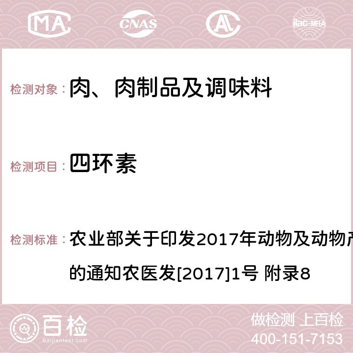 四环素 农业部关于印发2017年动物及动物产品兽药残留监控计划的通知
农医发[2017]1号 附录8 动物性食品中类、磺胺类和喹诺酮类药物多残留的测定 液相色谱—串联质谱法 农业部关于印发2017年动物及动物产品兽药残留监控计划的通知
农医发[2017]1号 附录8