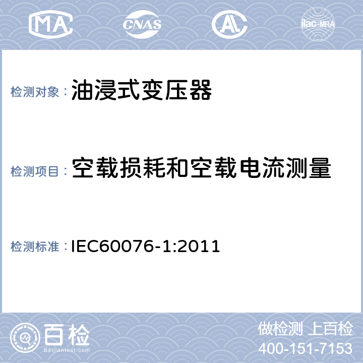 空载损耗和空载电流测量 电力变压器第1部分 总则 IEC60076-1:2011 11.5