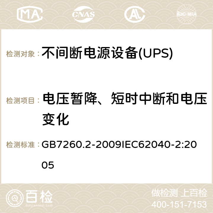 电压暂降、短时中断和电压变化 不间断电源设备（UPS） 第2部分：电磁兼容性（EMC）要求 GB7260.2-2009
IEC62040-2:2005 7