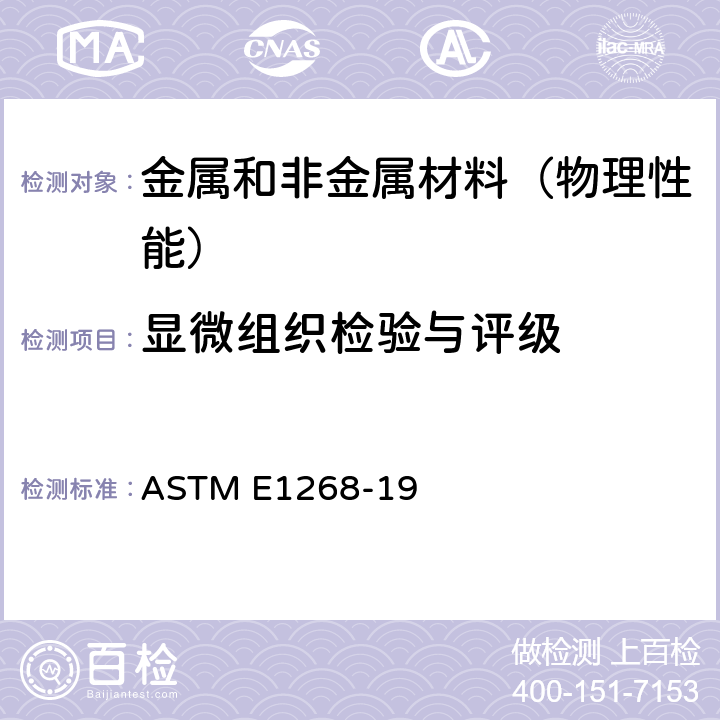 显微组织检验与评级 ASTM E1268-2019 微观组织条状程度或方向的评定规程