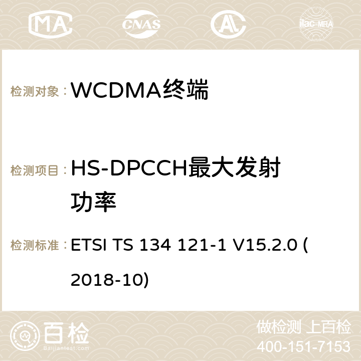 HS-DPCCH最大发射功率 通用移动通信系统（UMTS）；用户设备(UE)一致性规范；无线发射和接收（FDD）;第一部分： 一致性规范 ETSI TS 134 121-1 V15.2.0 (2018-10) 5.2BC