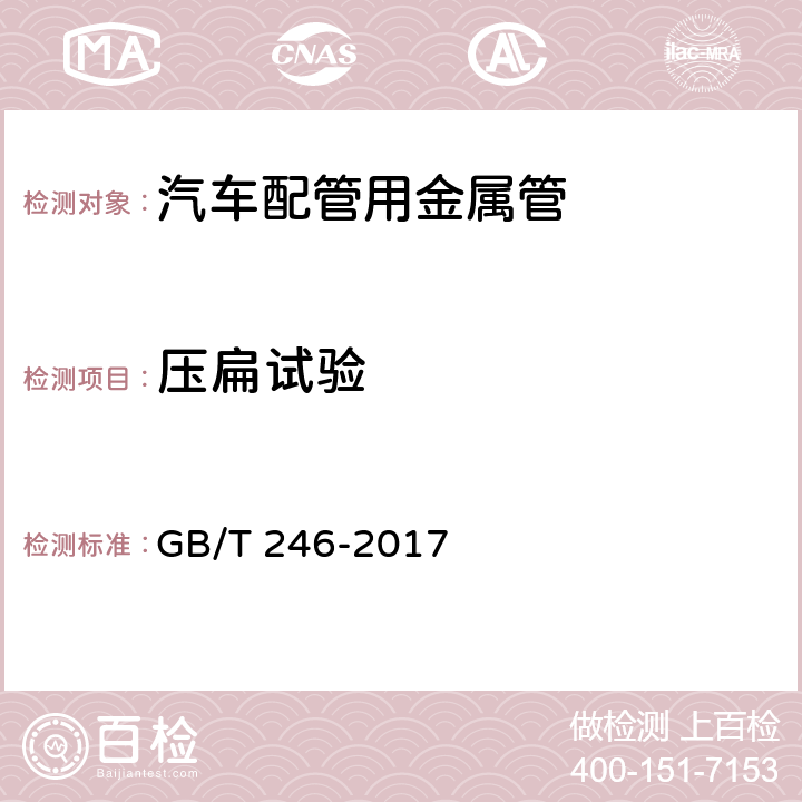 压扁试验 金属材料 管 压扁试验方法 GB/T 246-2017