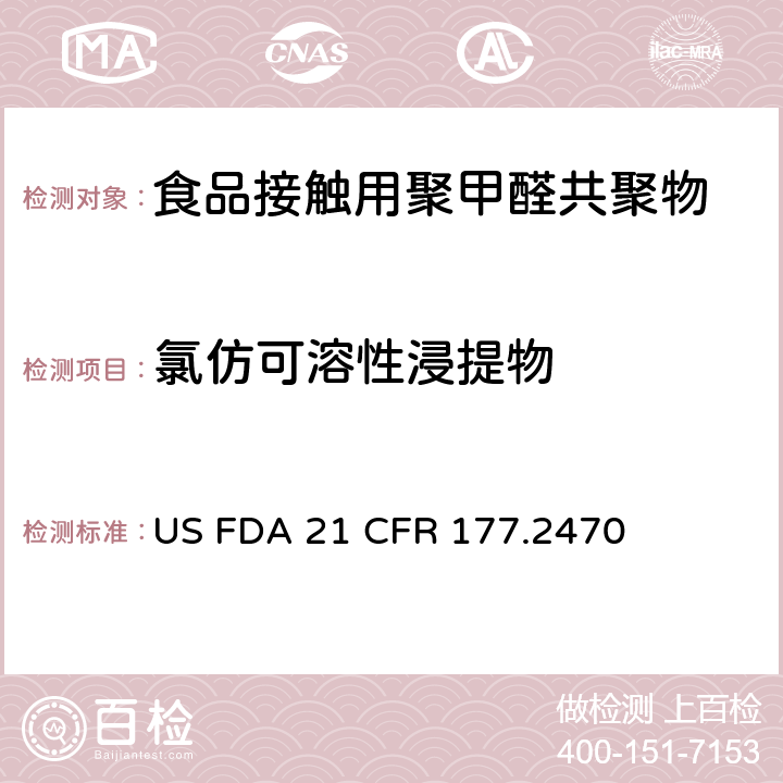 氯仿可溶性浸提物 聚甲醛共聚物 US FDA 21 CFR 177.2470